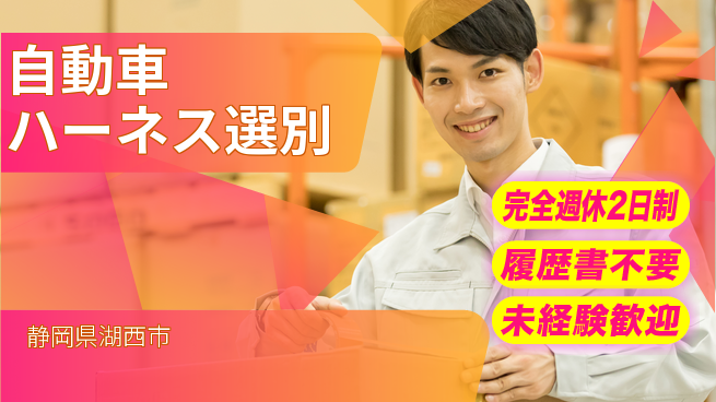 株式会社綜合キャリアオプション バランス充実【自動車ハーネス選別】の工場求人・派遣情報 | ジョバディ工場