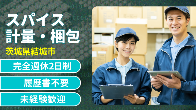 株式会社綜合キャリアオプション 手軽作業【スパイス計量・梱包】の工場求人・派遣情報 | ジョバディ工場