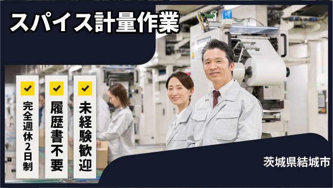 株式会社綜合キャリアオプション 安心の週休制度【スパイス計量作業】の工場求人・派遣情報 | ジョバディ工場
