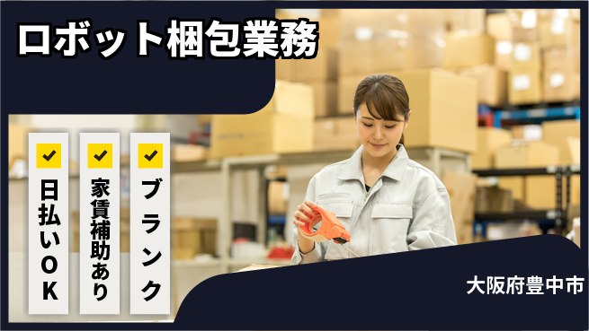 株式会社綜合キャリアオプション チーム作業【ロボット梱包業務】の工場求人・派遣情報 | ジョバディ工場