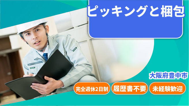 株式会社綜合キャリアオプション 週休2日で充実【ピッキングと梱包】の工場求人・派遣情報 | ジョバディ工場