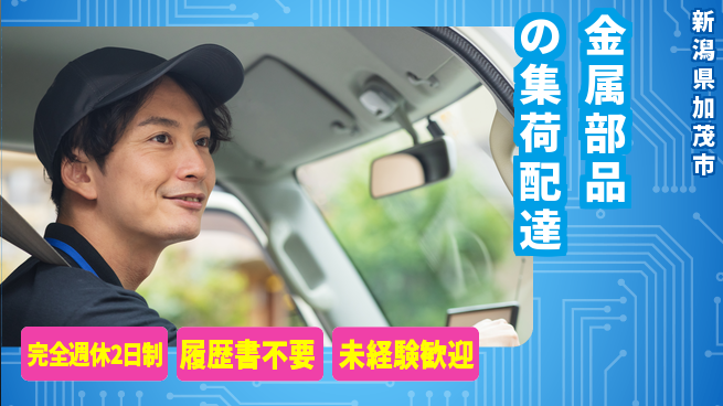 株式会社綜合キャリアオプション 【金属部品の集荷配達】の工場求人・派遣情報 | ジョバディ工場