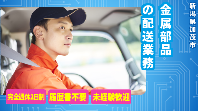 株式会社綜合キャリアオプション 安心の週休2日【金属部品の配送業務】の工場求人・派遣情報 | ジョバディ工場