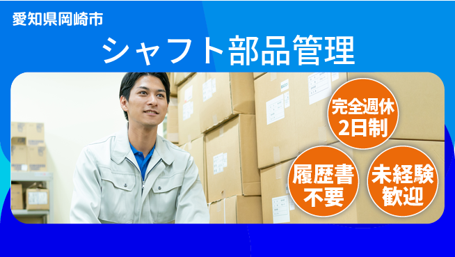 株式会社綜合キャリアオプション しっかり休息【シャフト部品管理】の工場求人・派遣情報 | ジョバディ工場