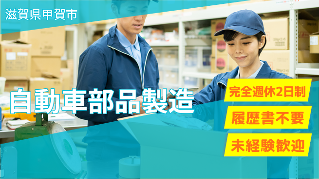 株式会社綜合キャリアオプション スキルアップ【自動車部品製造】の工場求人・派遣情報 | ジョバディ工場