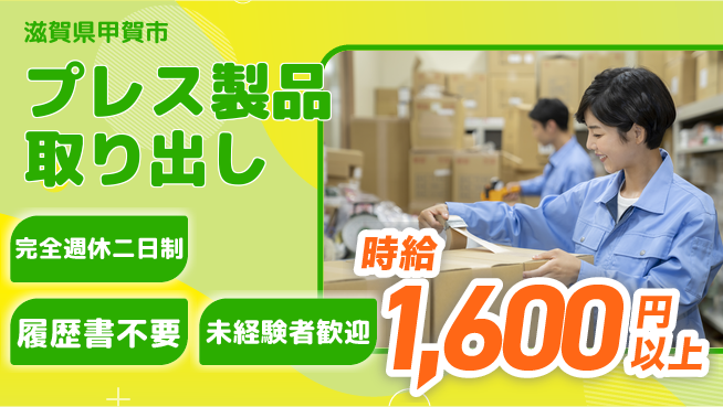 株式会社綜合キャリアオプション 安心の休暇体制【プレス製品取り出し】の工場求人・派遣情報 | ジョバディ工場