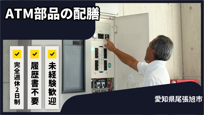 株式会社綜合キャリアオプション 【ATM部品の配膳】の工場求人・派遣情報 | ジョバディ工場