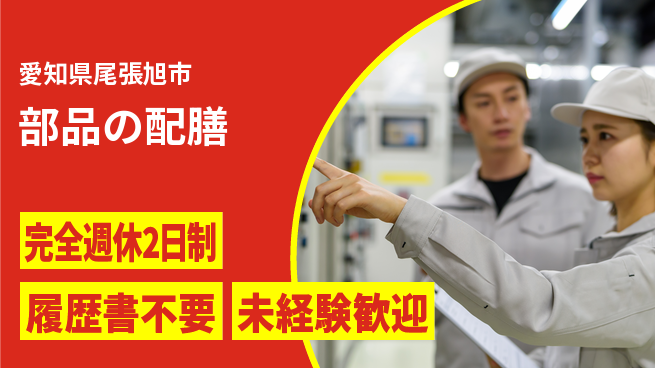 株式会社綜合キャリアオプション 安心軽作業【部品の配膳】の工場求人・派遣情報 | ジョバディ工場
