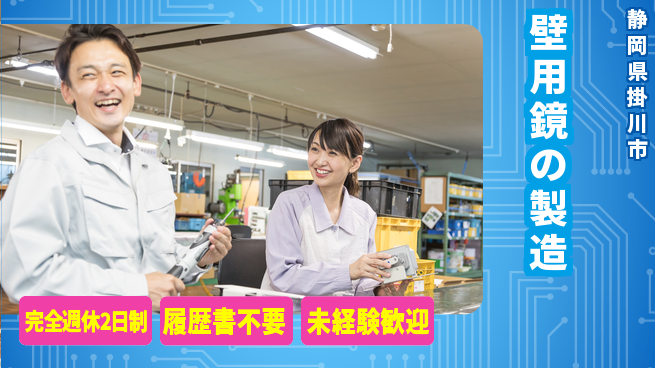 株式会社綜合キャリアオプション 【壁用鏡の製造】の工場求人・派遣情報 | ジョバディ工場