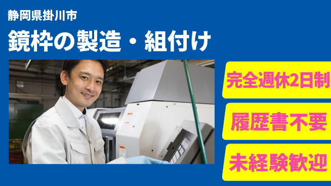 株式会社綜合キャリアオプション 手先が器用な方歓迎【鏡枠の製造・組付け】の工場求人・派遣情報 | ジョバディ工場