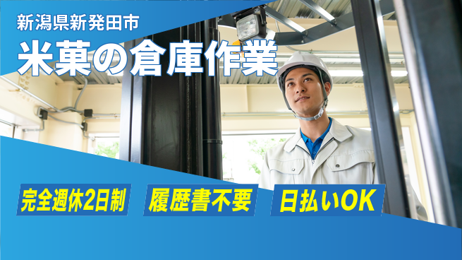 株式会社綜合キャリアオプション 【米菓の倉庫作業】の工場求人・派遣情報 | ジョバディ工場