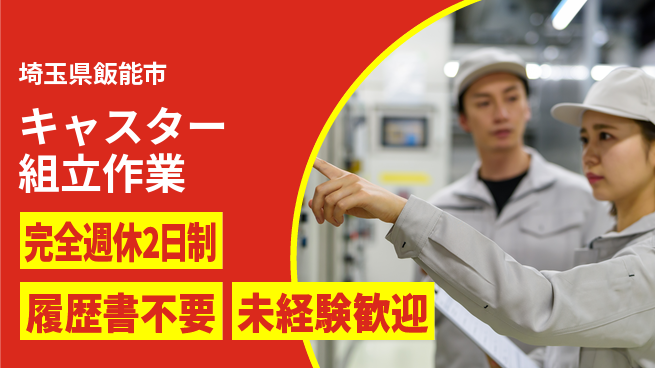 株式会社綜合キャリアオプション 【キャスター組立作業】の工場求人・派遣情報 | ジョバディ工場