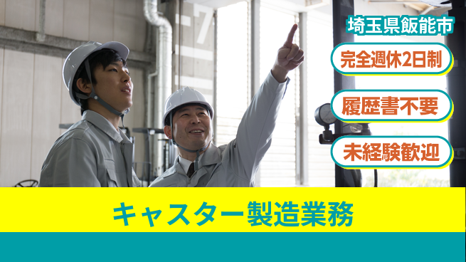 株式会社綜合キャリアオプション 「週末リフレッシュ」【キャスター製造業務】の工場求人・派遣情報 | ジョバディ工場