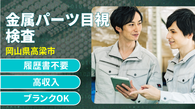 株式会社綜合キャリアオプション 【金属パーツ目視検査】の工場求人・派遣情報 | ジョバディ工場