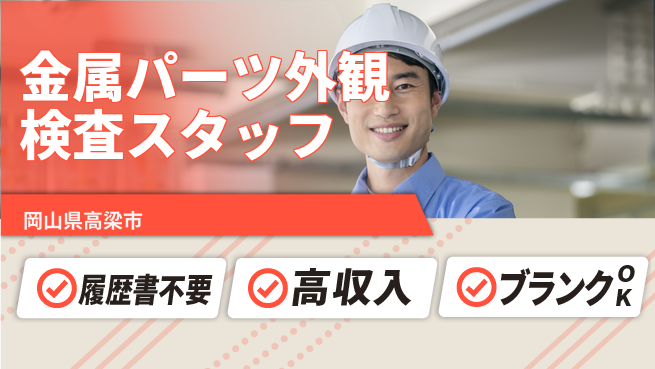 株式会社綜合キャリアオプション 【金属パーツ外観検査スタッフ】の工場求人・派遣情報 | ジョバディ工場
