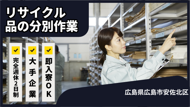 株式会社綜合キャリアオプション リサイクル品の分別作業の工場求人・派遣情報 | ジョバディ工場