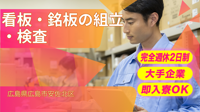 株式会社綜合キャリアオプション 【看板・銘板の組立・検査】の工場求人・派遣情報 | ジョバディ工場
