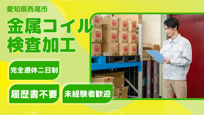 株式会社綜合キャリアオプション 【金属コイル検査加工】の工場求人・派遣情報 | ジョバディ工場