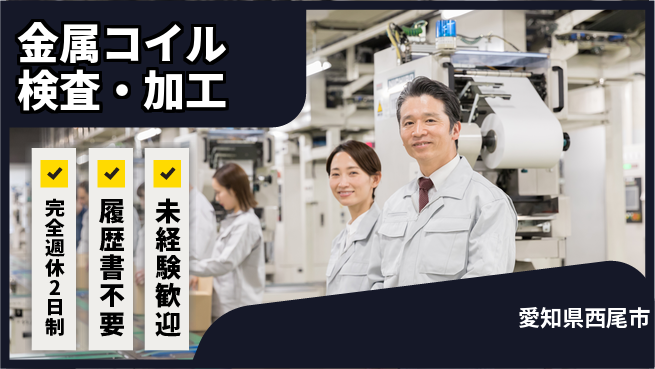 株式会社綜合キャリアオプション 職場快適【金属コイル検査・加工】の工場求人・派遣情報 | ジョバディ工場
