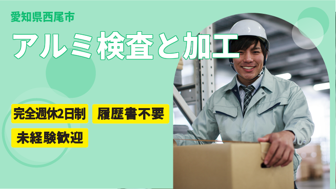 株式会社綜合キャリアオプション 安心の休暇体制【アルミ検査と加工】の工場求人・派遣情報 | ジョバディ工場
