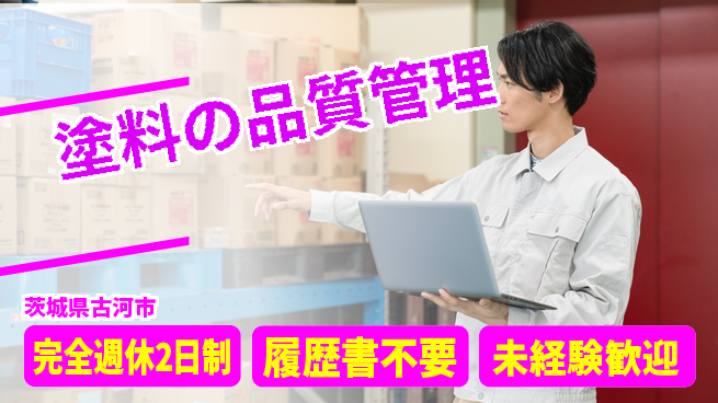 株式会社綜合キャリアオプション 【塗料の品質管理】の工場求人・派遣情報 | ジョバディ工場