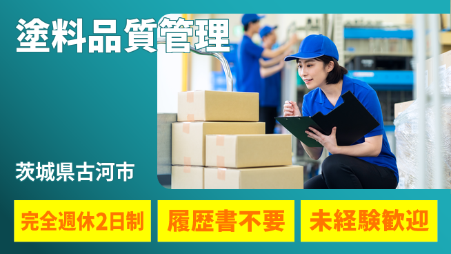 株式会社綜合キャリアオプション 安定企業【塗料品質管理】の工場求人・派遣情報 | ジョバディ工場