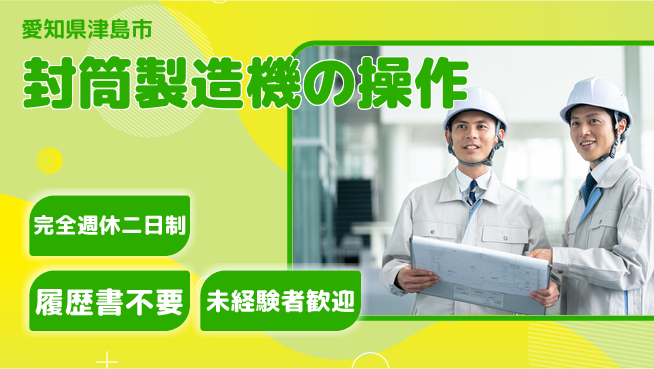 株式会社綜合キャリアオプション 【封筒製造機の操作】の工場求人・派遣情報 | ジョバディ工場