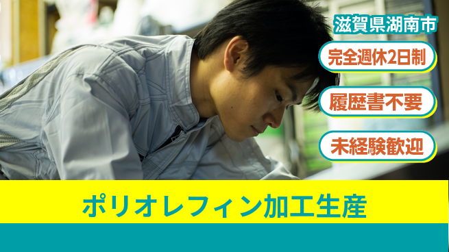 株式会社綜合キャリアオプション 【ポリオレフィン加工生産】の工場求人・派遣情報 | ジョバディ工場