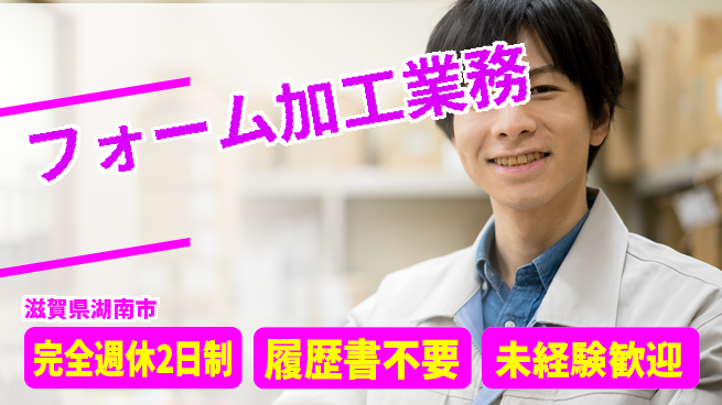 株式会社綜合キャリアオプション 高収入可能【フォーム加工業務】の工場求人・派遣情報 | ジョバディ工場