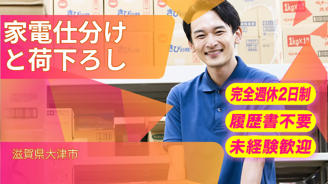 株式会社綜合キャリアオプション 【家電仕分けと荷下ろし】の工場求人・派遣情報 | ジョバディ工場