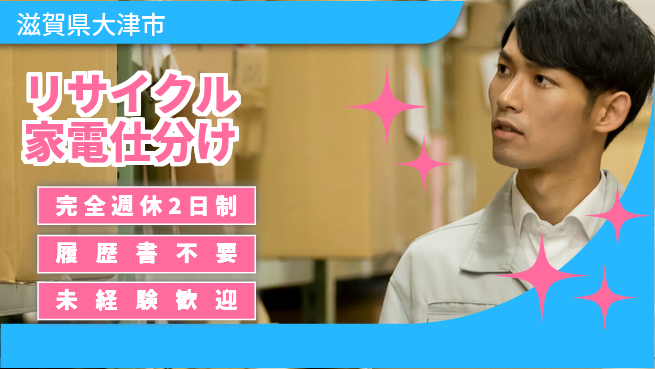 株式会社綜合キャリアオプション 体力に自信【リサイクル家電仕分け】の工場求人・派遣情報 | ジョバディ工場