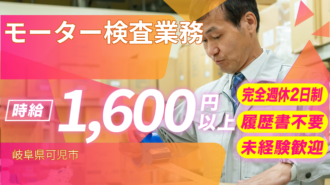 株式会社綜合キャリアオプション 【モーター検査業務】の工場求人・派遣情報 | ジョバディ工場