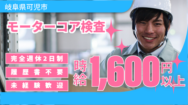 株式会社綜合キャリアオプション 簡単操作【モーターコア検査】の工場求人・派遣情報 | ジョバディ工場