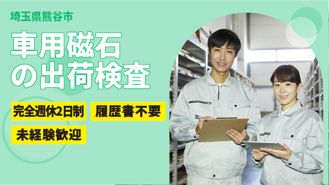 株式会社綜合キャリアオプション 【車用磁石の出荷検査】の工場求人・派遣情報 | ジョバディ工場