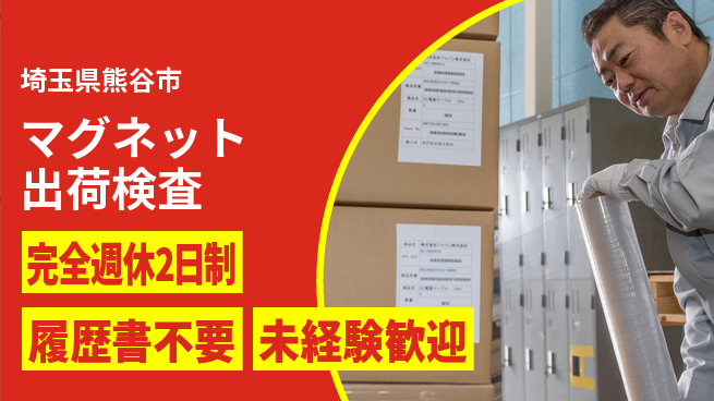 株式会社綜合キャリアオプション 手厚い研修【マグネット出荷検査】の工場求人・派遣情報 | ジョバディ工場
