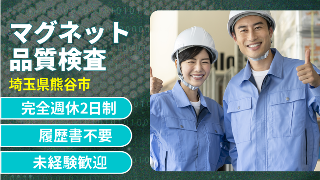 株式会社綜合キャリアオプション 週休2日で安心【マグネット品質検査】の工場求人・派遣情報 | ジョバディ工場