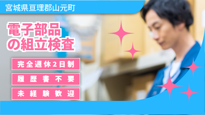 株式会社綜合キャリアオプション 【電子部品の組立検査】の工場求人・派遣情報 | ジョバディ工場