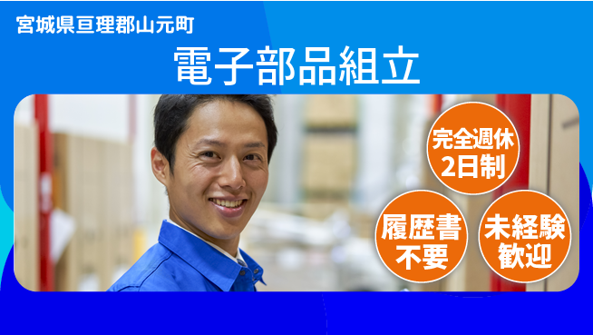 株式会社綜合キャリアオプション 安心サポート【電子部品組立】の工場求人・派遣情報 | ジョバディ工場