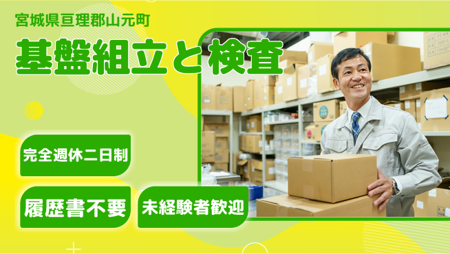 株式会社綜合キャリアオプション 安心の週休制度【基盤組立と検査】の工場求人・派遣情報 | ジョバディ工場