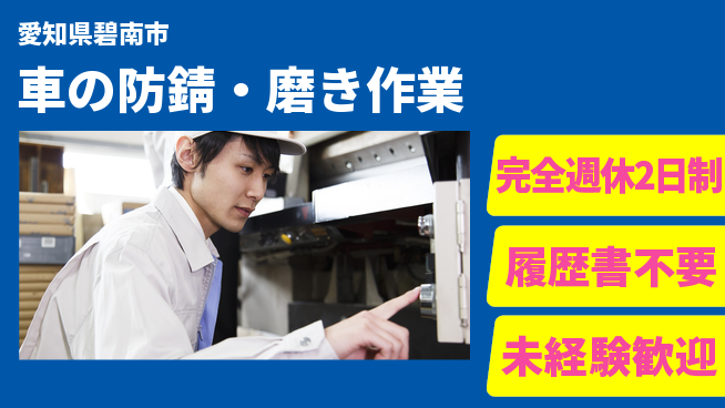 株式会社綜合キャリアオプション 【車の防錆・磨き作業】の工場求人・派遣情報 | ジョバディ工場