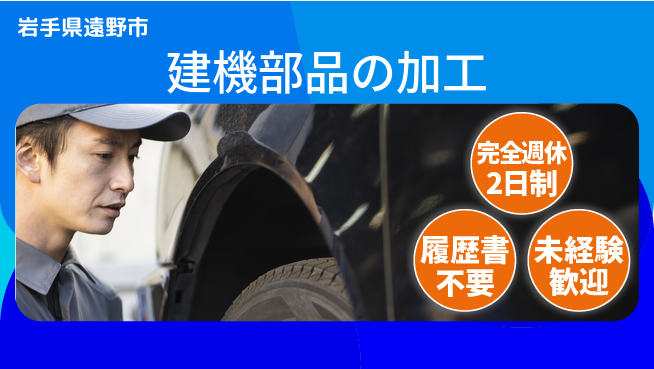 株式会社綜合キャリアオプション 【建機部品の加工】の工場求人・派遣情報 | ジョバディ工場