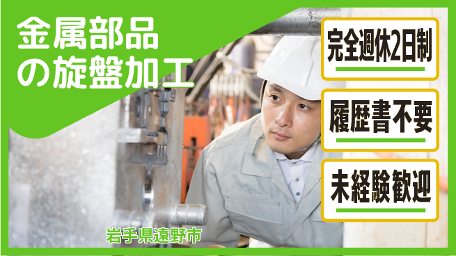 株式会社綜合キャリアオプション 充実の休暇【金属部品の旋盤加工】の工場求人・派遣情報 | ジョバディ工場