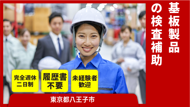 株式会社綜合キャリアオプション 【基板製品の検査補助】の工場求人・派遣情報 | ジョバディ工場