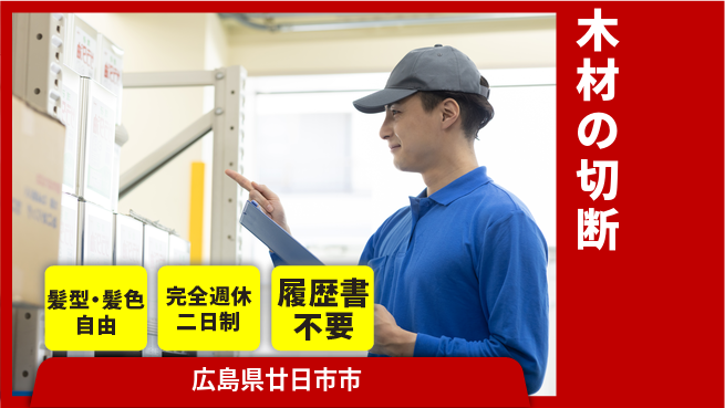 株式会社綜合キャリアオプション 木材の切断の工場求人・派遣情報 | ジョバディ工場