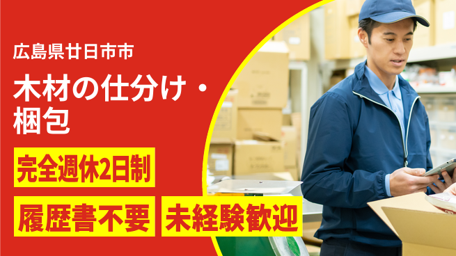 株式会社綜合キャリアオプション 【木材の仕分け・梱包】の工場求人・派遣情報 | ジョバディ工場