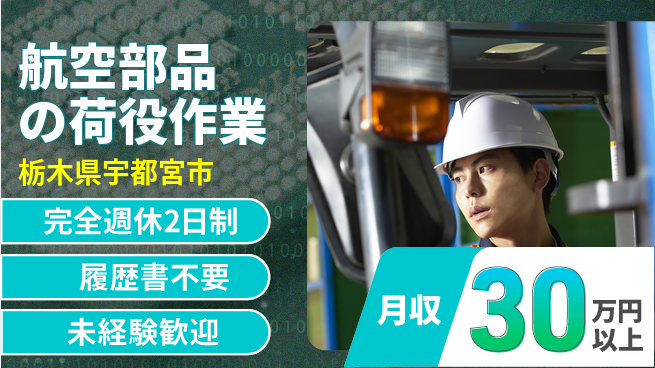 株式会社綜合キャリアオプション 安心サポート【航空部品の荷役作業】の工場求人・派遣情報 | ジョバディ工場