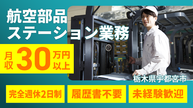 株式会社綜合キャリアオプション 安心の週休2日【航空部品ステーション業務】の工場求人・派遣情報 | ジョバディ工場
