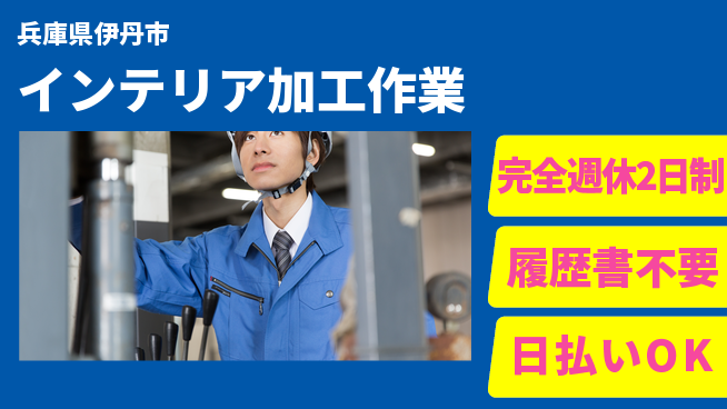 株式会社綜合キャリアオプション 【インテリア加工作業】の工場求人・派遣情報 | ジョバディ工場