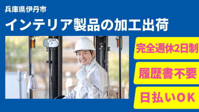 株式会社綜合キャリアオプション 高時給募集【インテリア製品の加工出荷】の工場求人・派遣情報 | ジョバディ工場