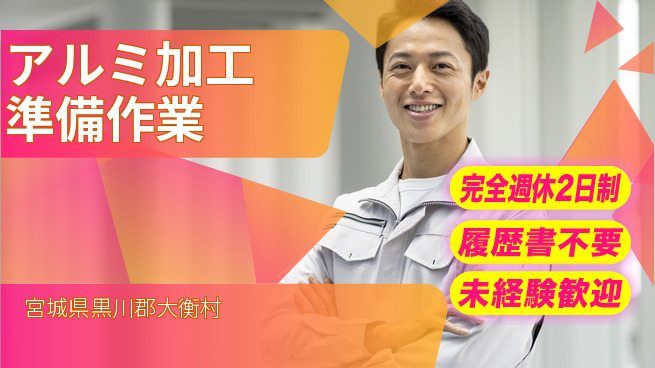 株式会社綜合キャリアオプション 【アルミ加工準備作業】の工場求人・派遣情報 | ジョバディ工場